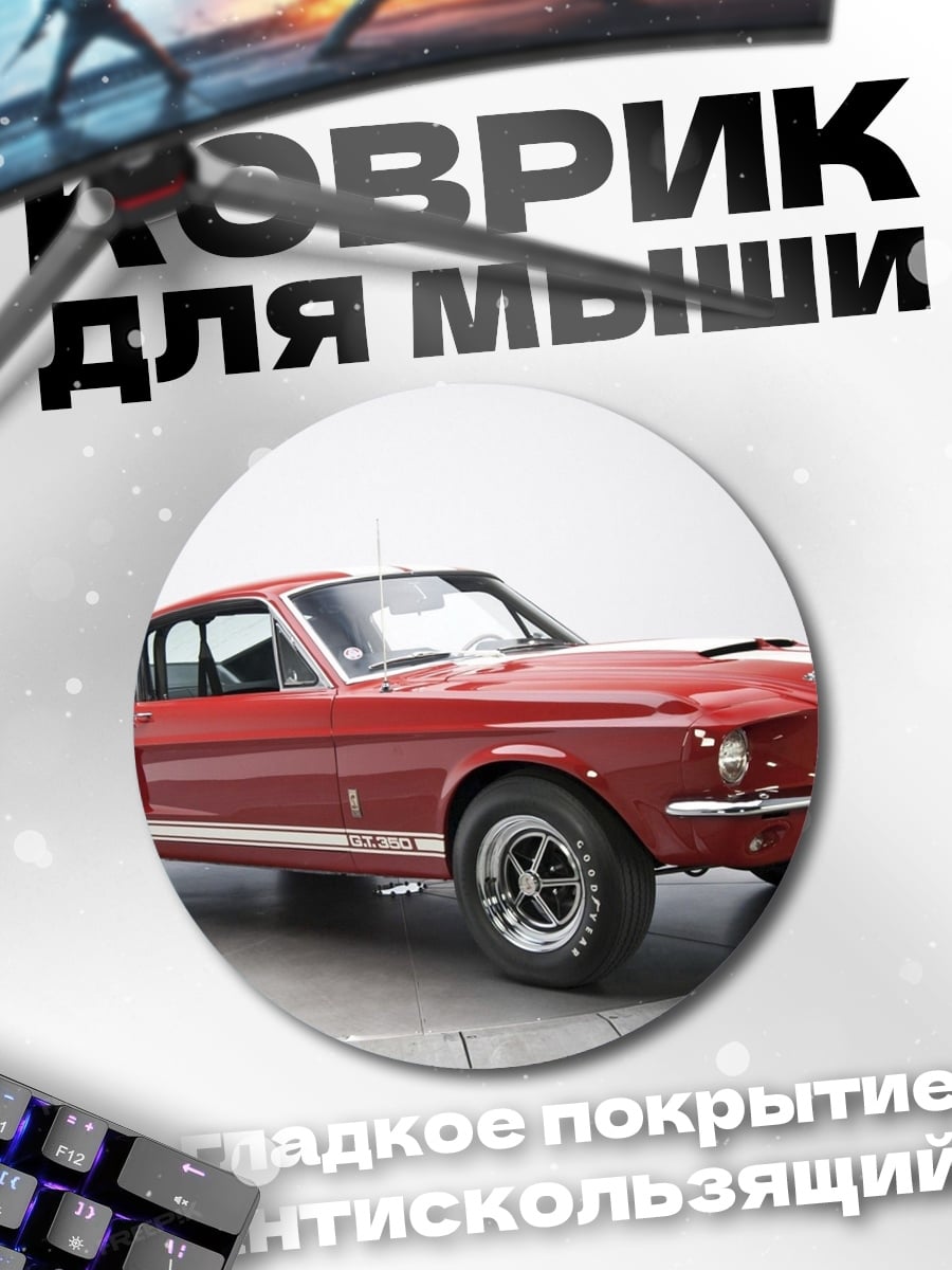 Коврик круглый Красный Мустанг 1967