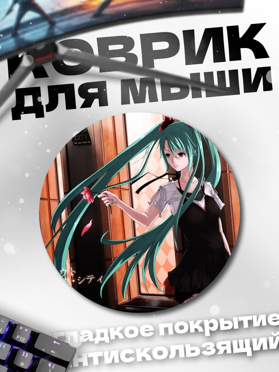 Коврик круглый Аниме девушка Мику