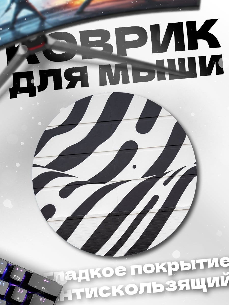 Коврик круглый Зебра узор стиль