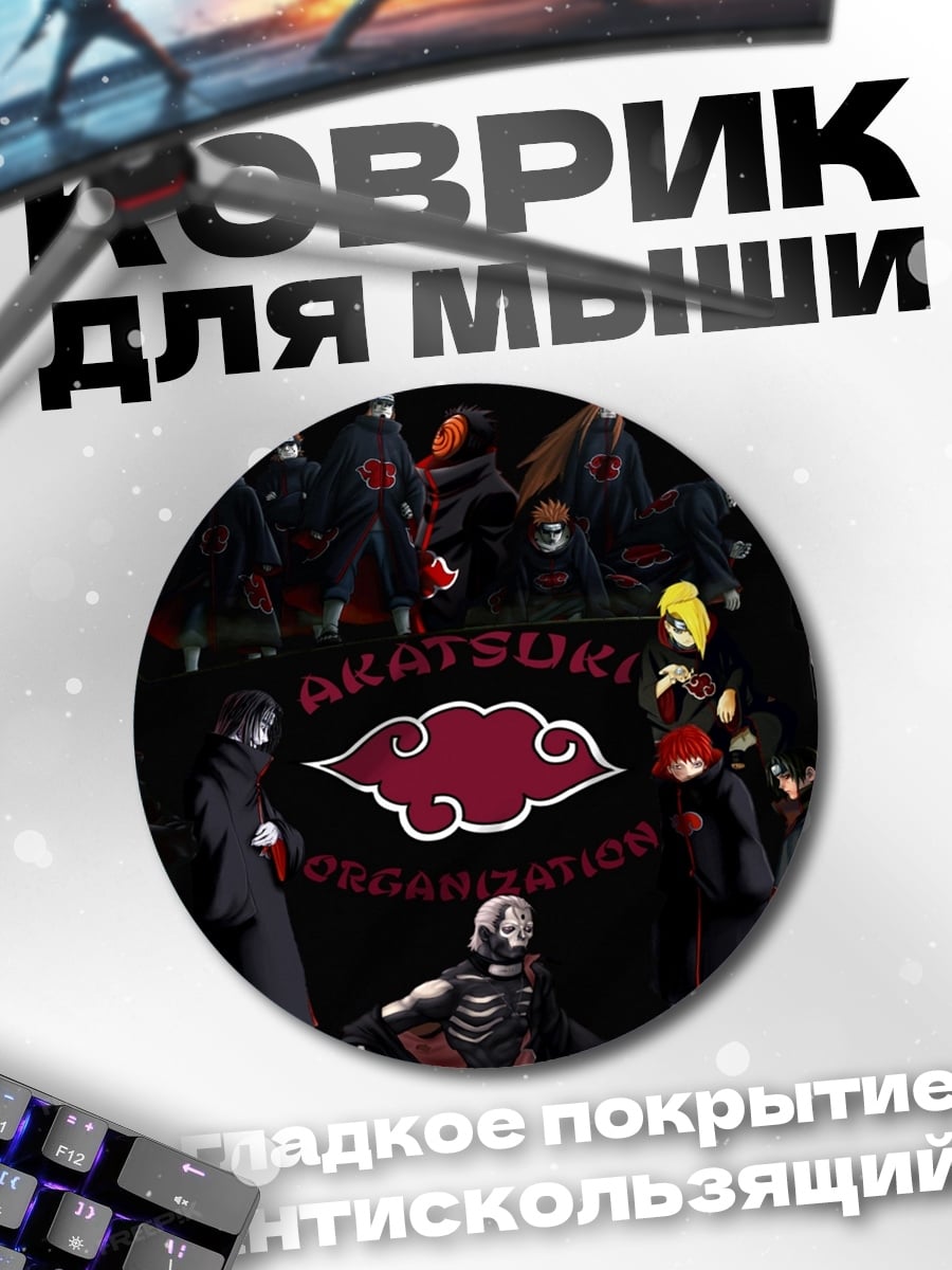 Коврик круглый Акацуки организация шиноби