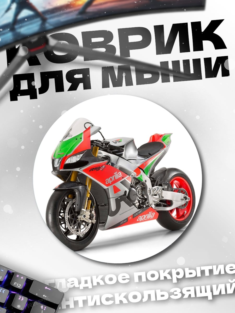 Коврик круглый Гоночный мотоцикл Aprilia