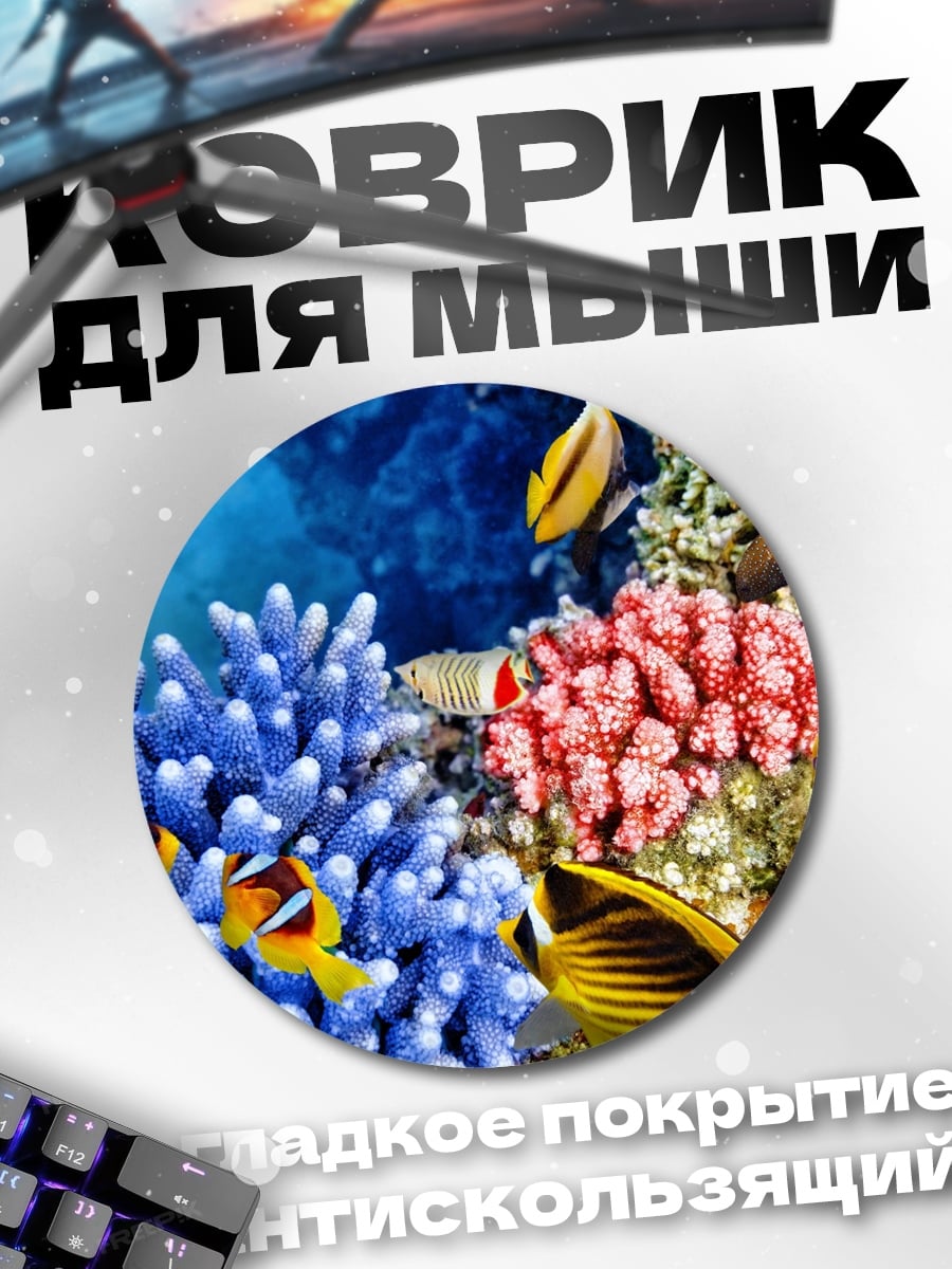 Коврик круглый Коралловый риф с рыбками