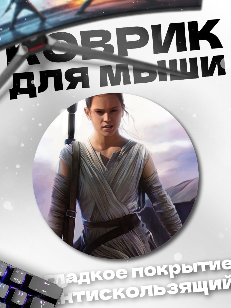 Коврик круглый Рей Звездные Войны