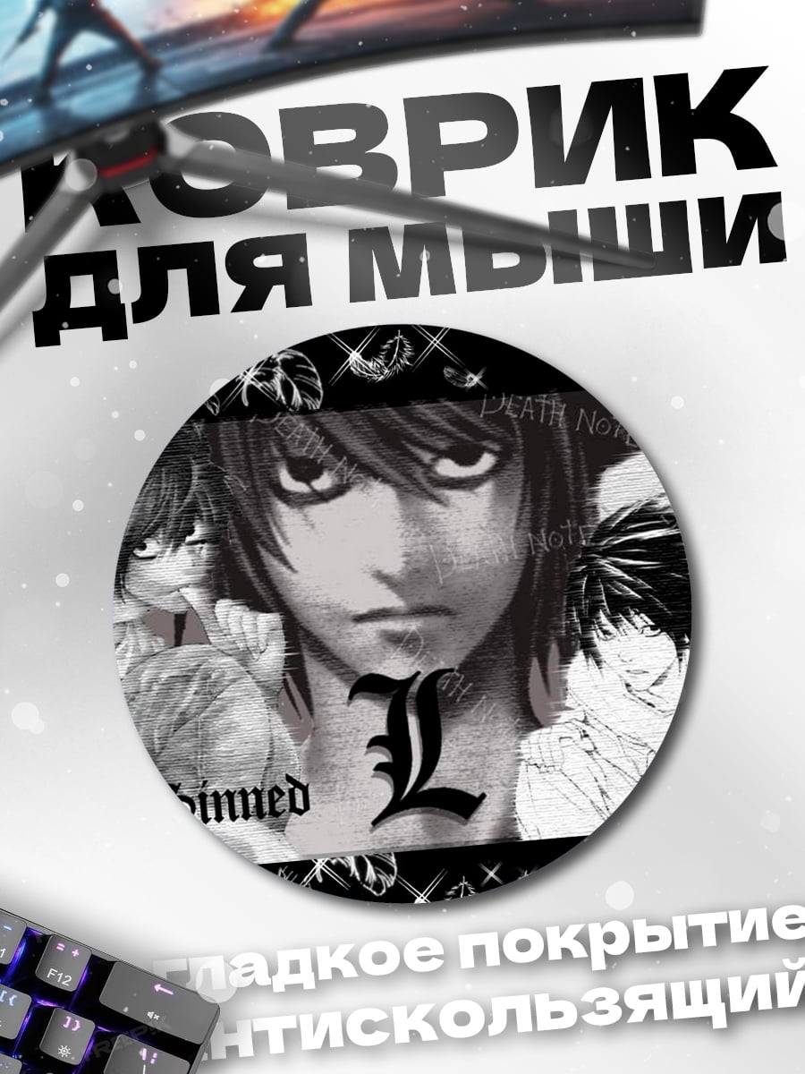 Коврик круглый L Тетрадь Смерти