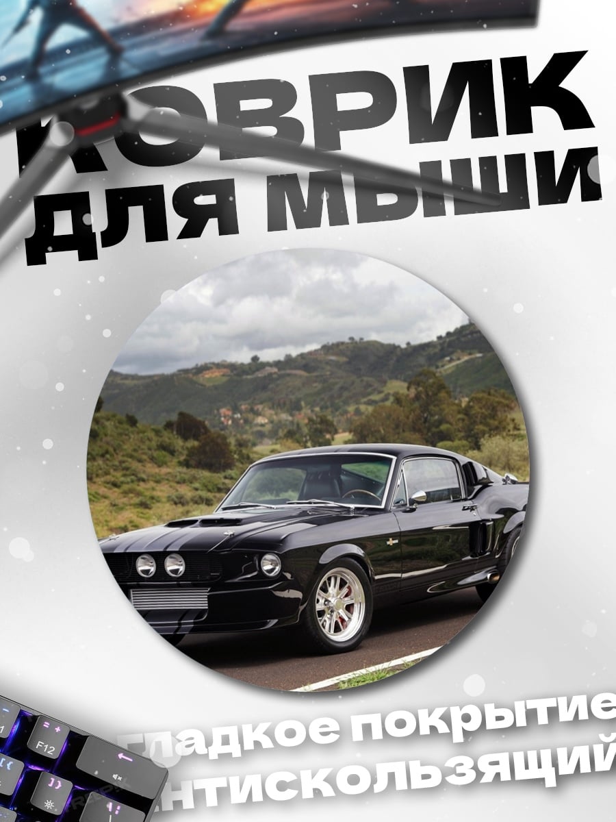 Коврик круглый Черный мустанг
