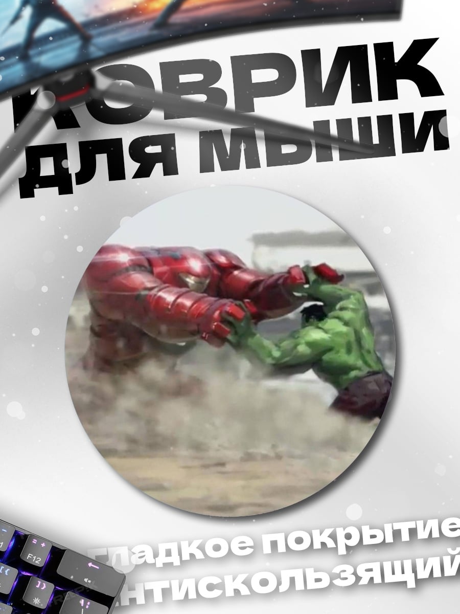 Коврик круглый Халк против Халка