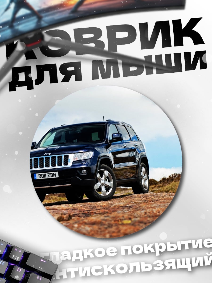 Коврик круглый Внедорожник на дороге