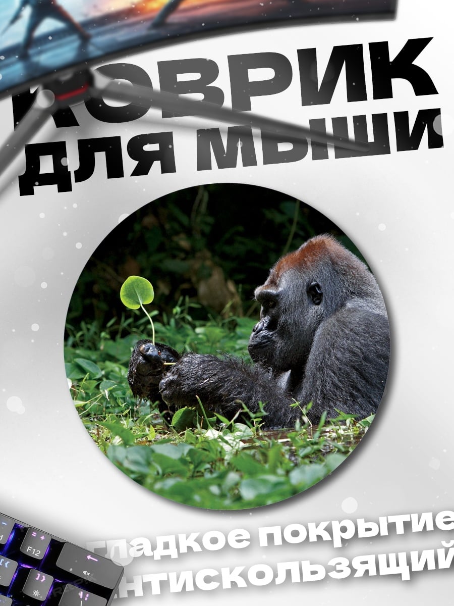 Коврик круглый Горилла с ростком