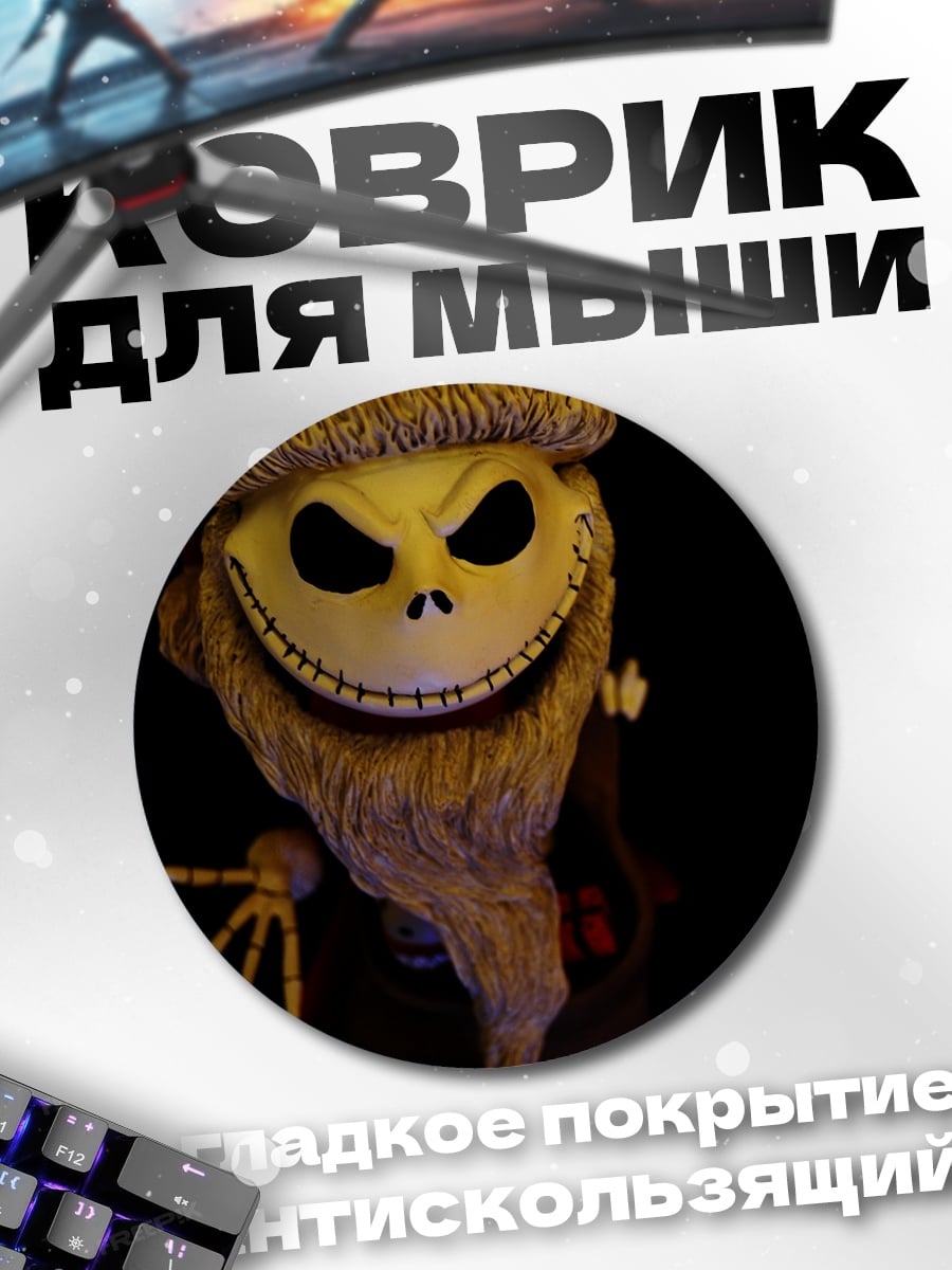 Коврик круглый Джек Скеллингтон