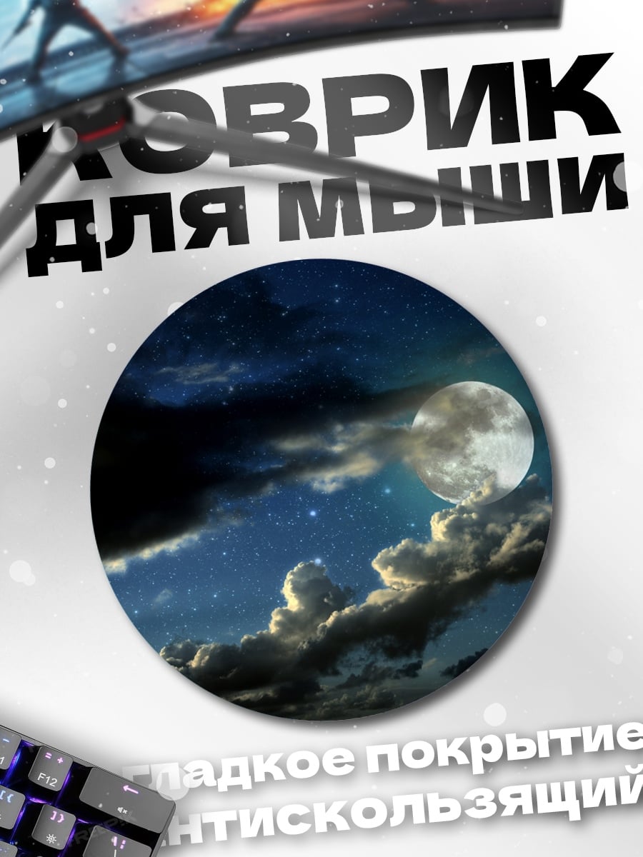 Коврик круглый Луна в облаках