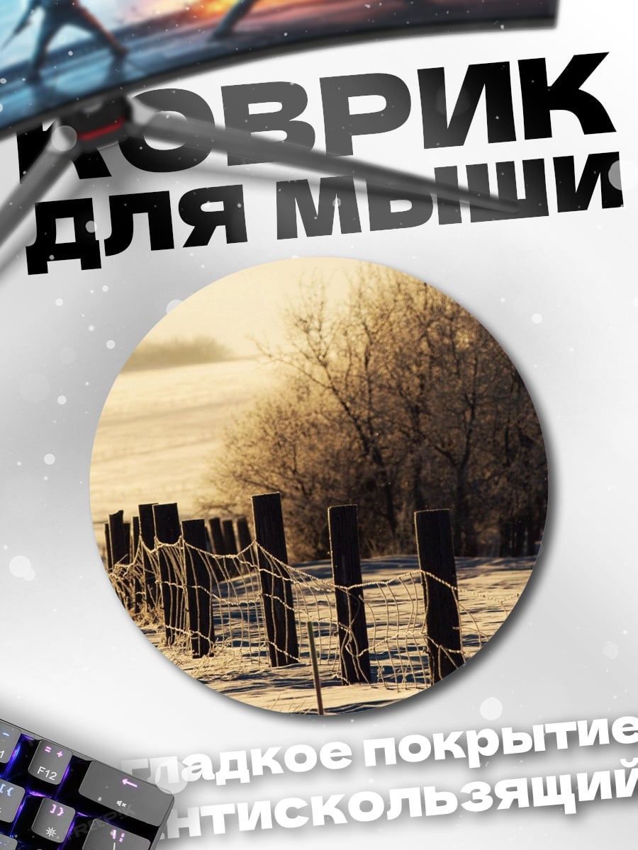 Коврик круглый Зимний пейзаж с забором