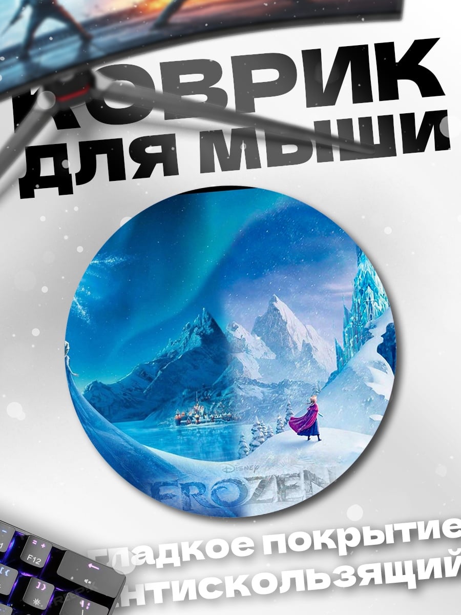 Коврик круглый Холодное сердце