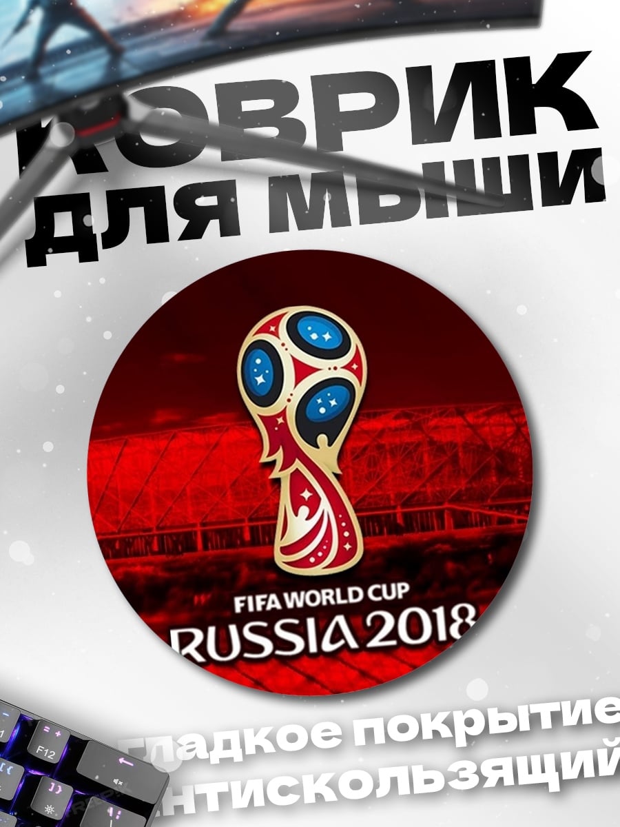 Коврик круглый Чемпионат мира по футболу