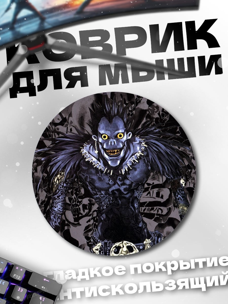 Коврик круглый Рюук из Тетради Смерти