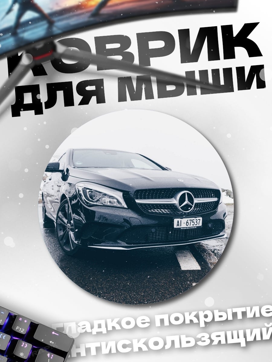 Коврик круглый Черный Мерседес зимой