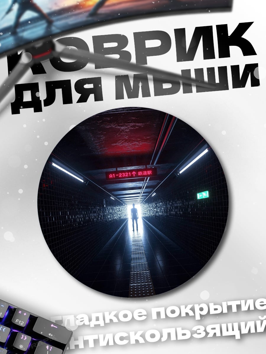 Коврик круглый Человек в конце тоннеля