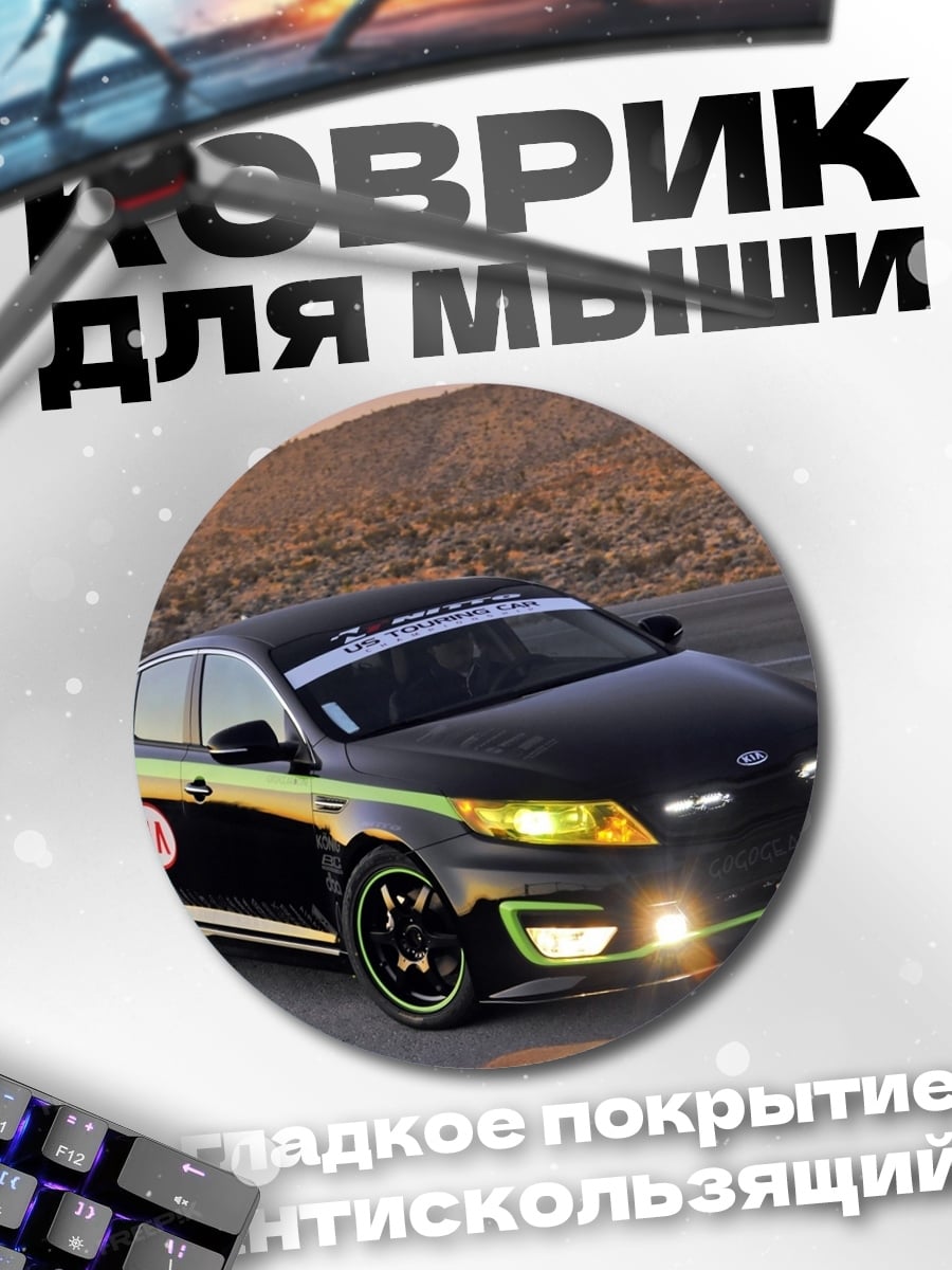 Коврик круглый Спортивный автомобиль Kia