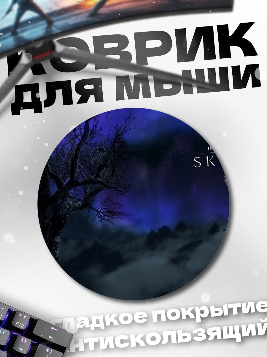 Коврик круглый Логотип Skyrim