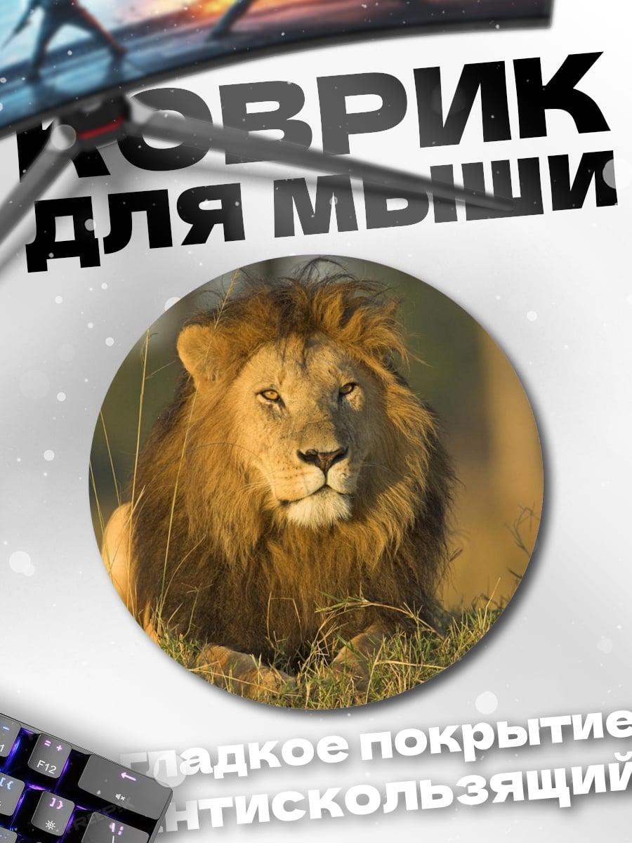 Коврик круглый Лев в траве