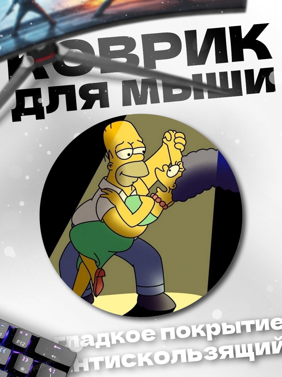 Коврик круглый Гомер и Мардж танцуют