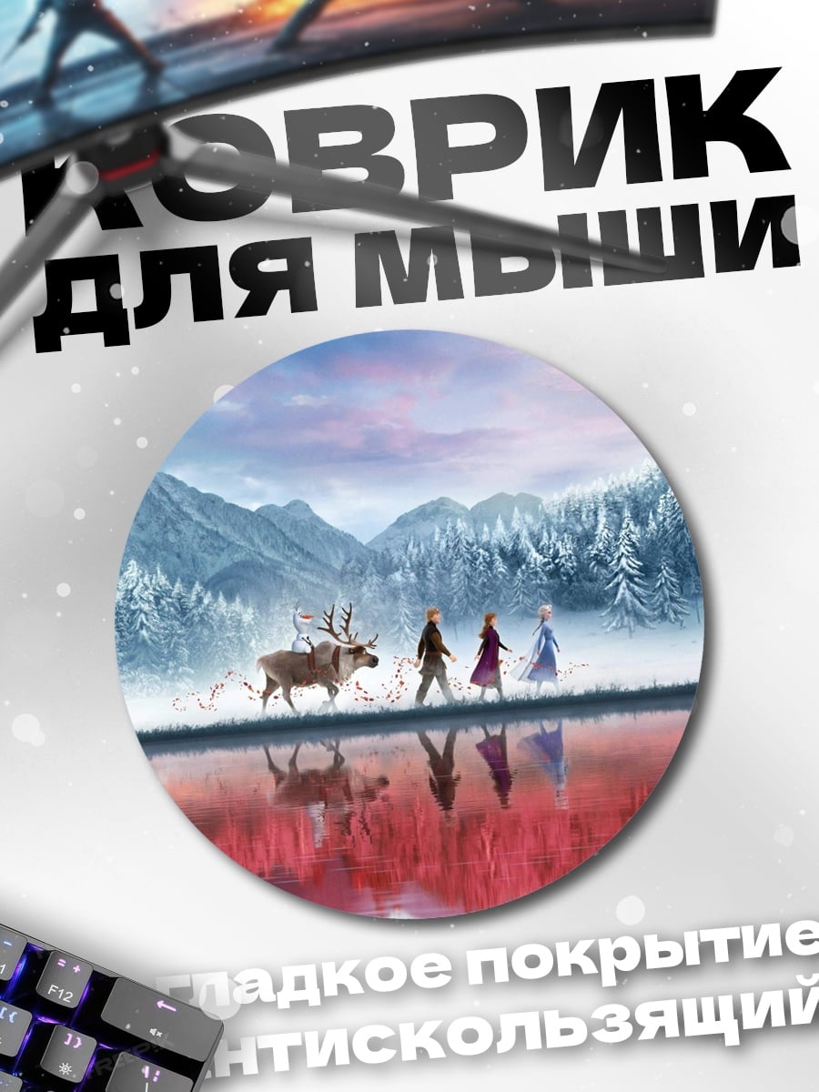 Коврик круглый Приключения в ледяном мире