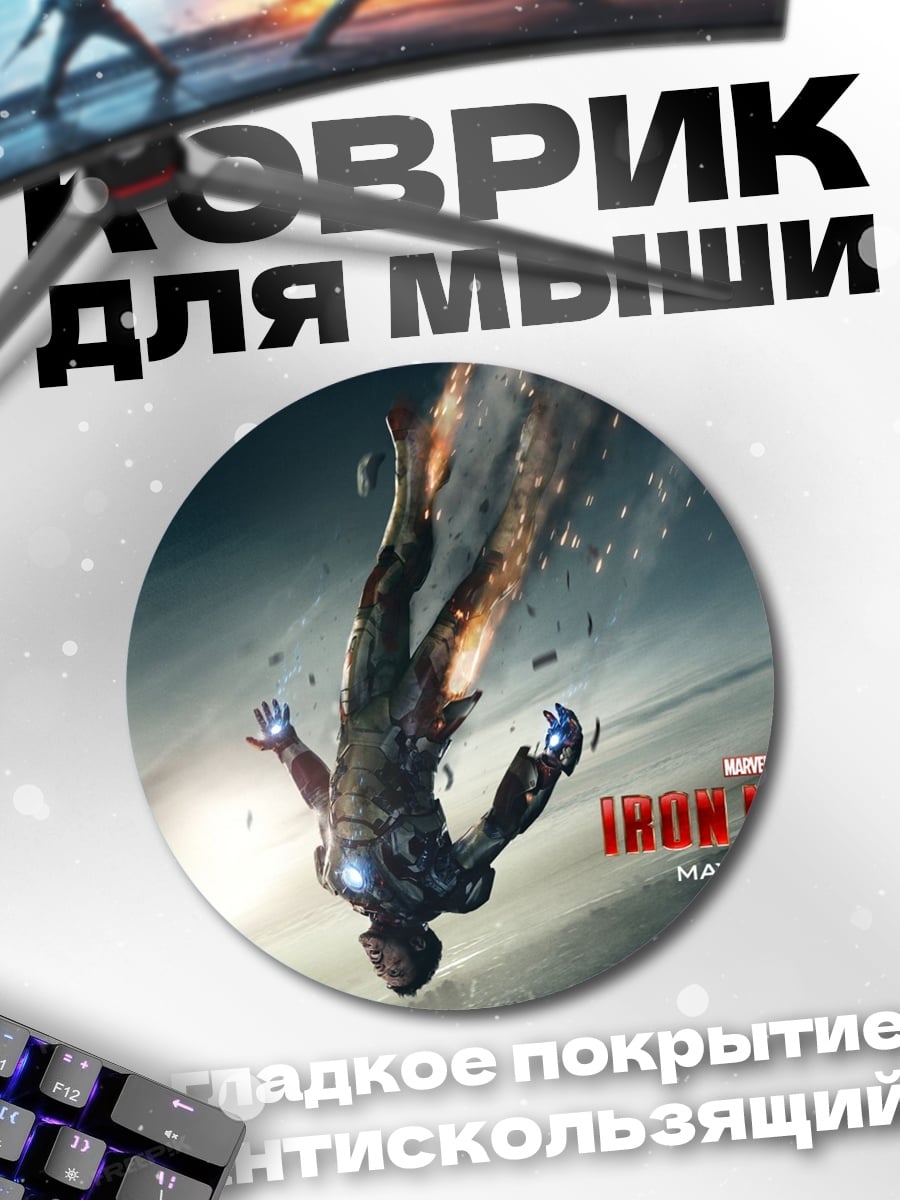 Коврик круглый Железный человек падает