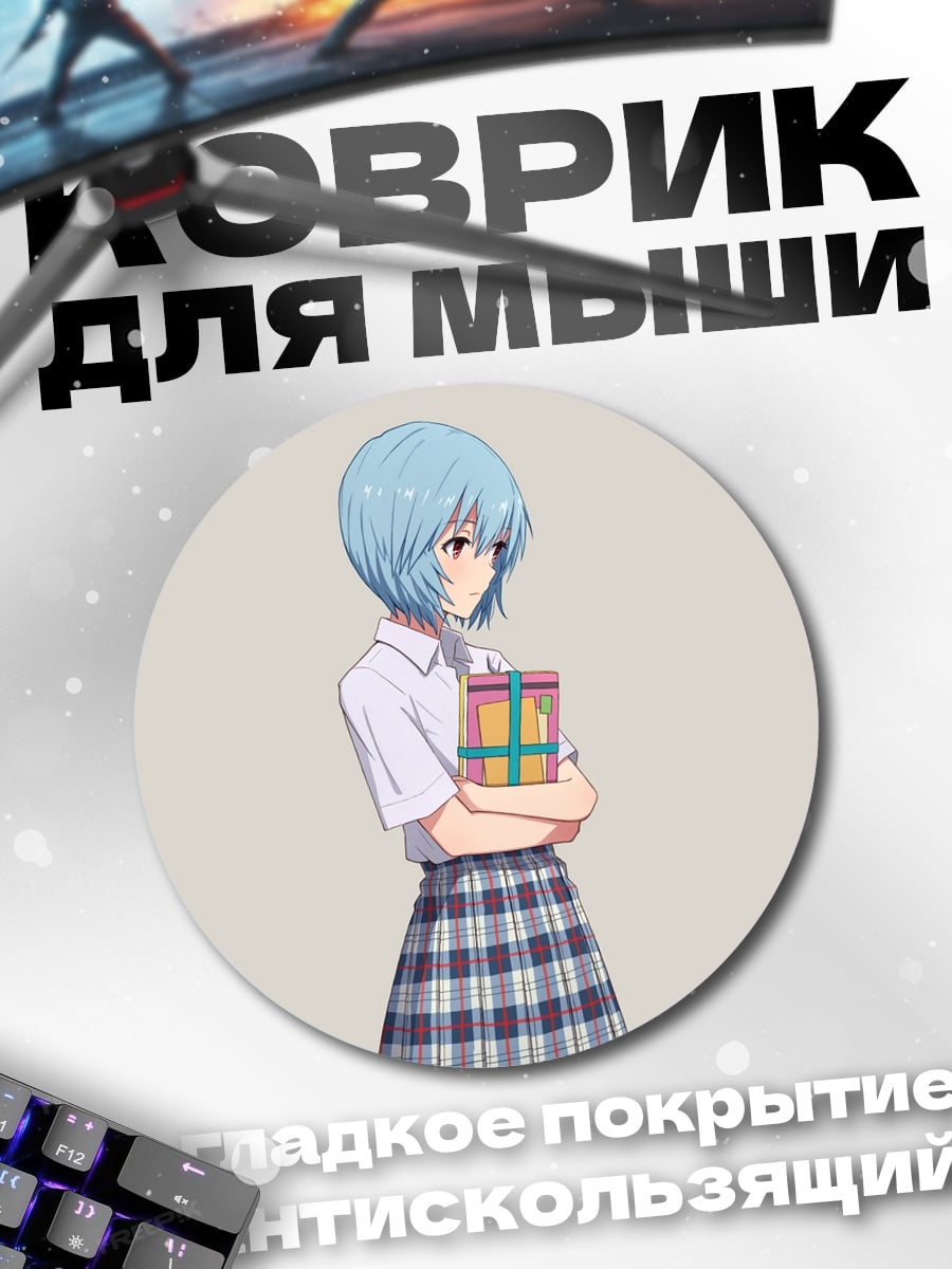 Коврик круглый Рей Аянами с подарком