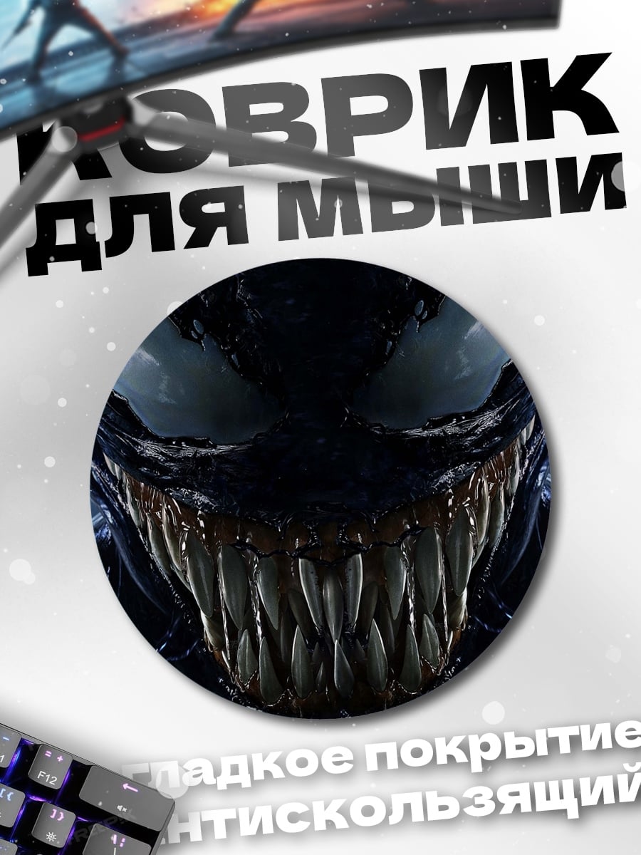Коврик круглый Зловещий Веном