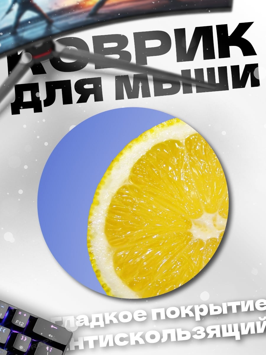 Коврик круглый Долька лимона