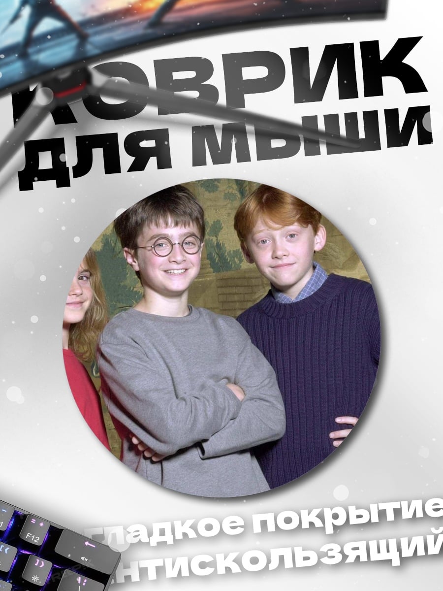 Коврик круглый Гарри Поттер троица