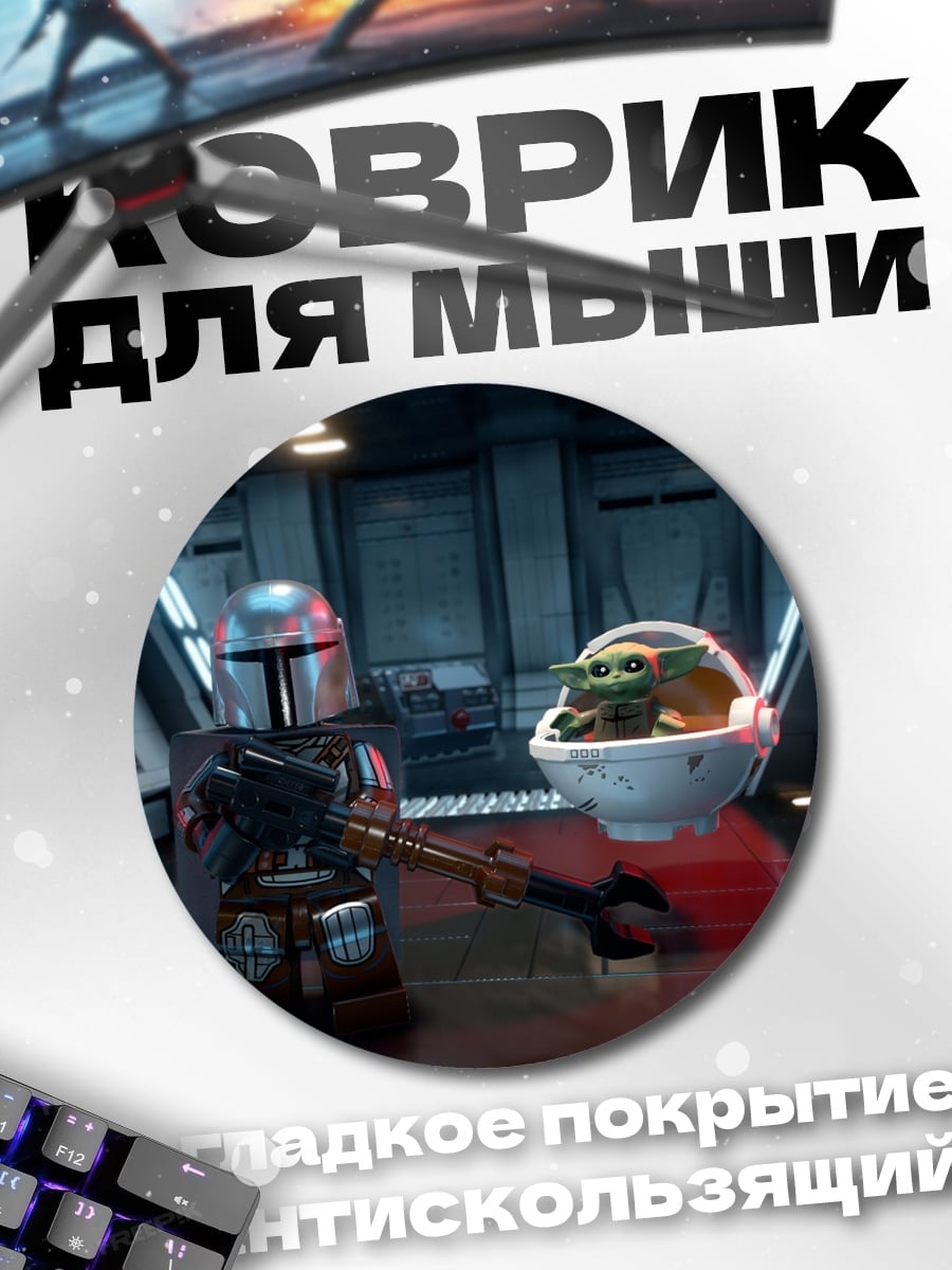 Коврик круглый Мандалорец и Грогу