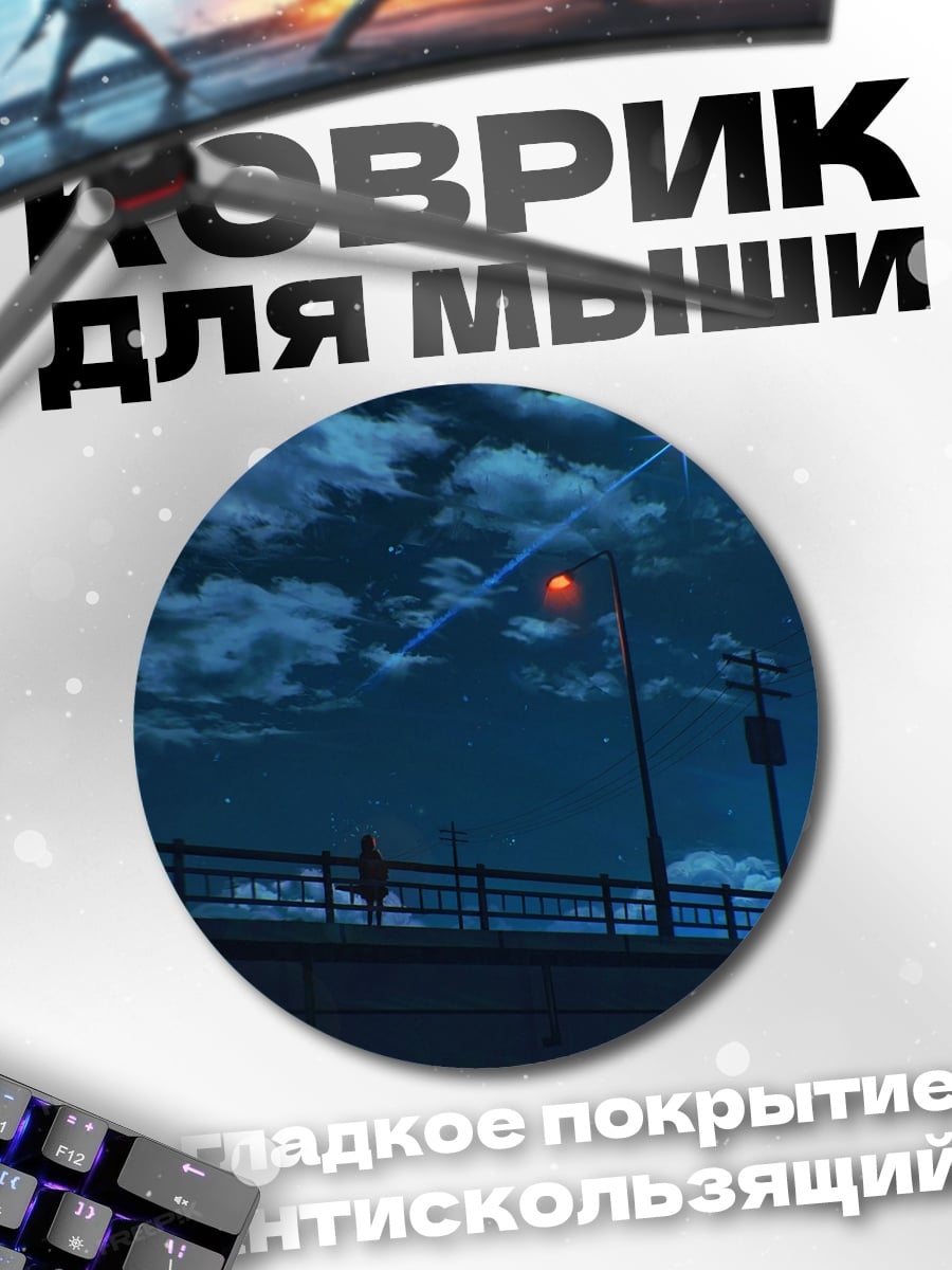 Коврик круглый ночной город мост