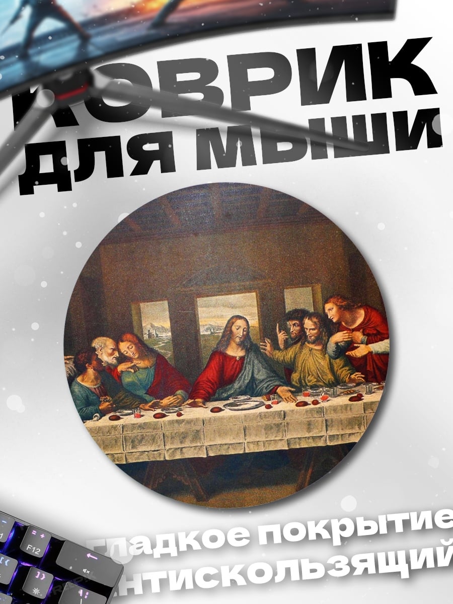 Коврик круглый тайная вечеря