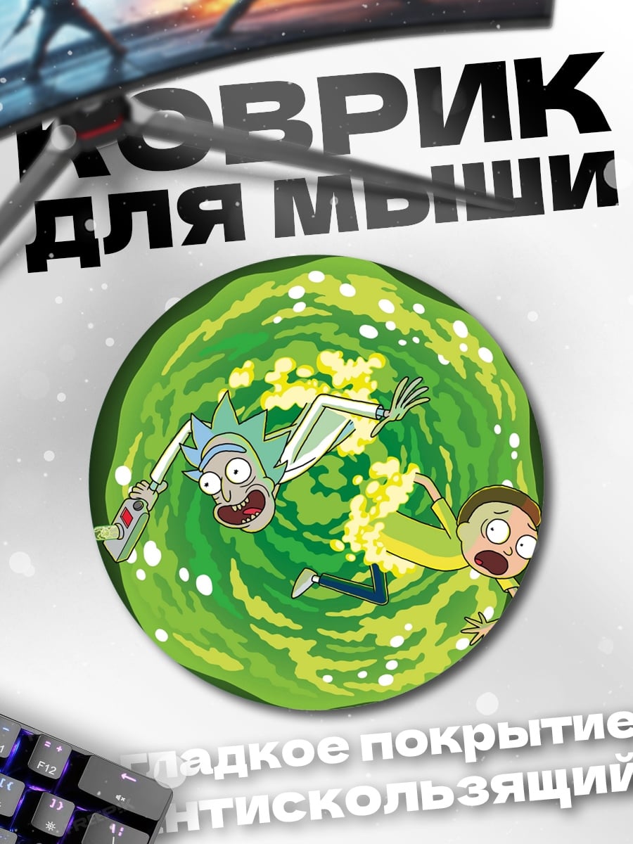 Коврик круглый Рик и Морти портал