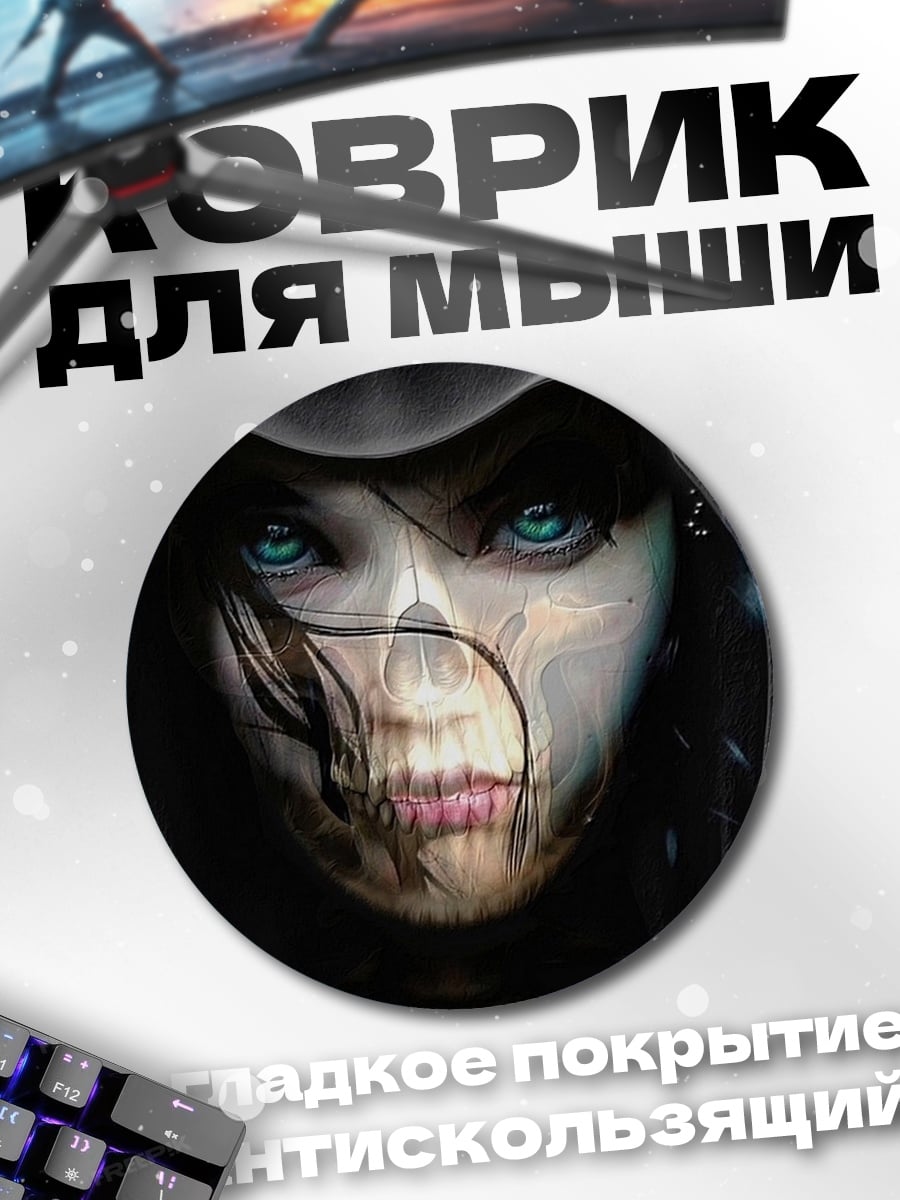 Коврик круглый Девушка с лицом смерти