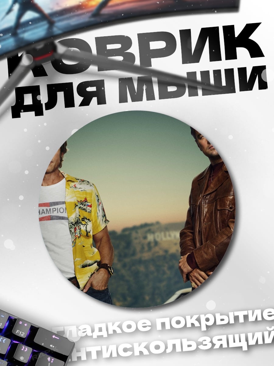 Коврик круглый Два ковбоя Голливуда