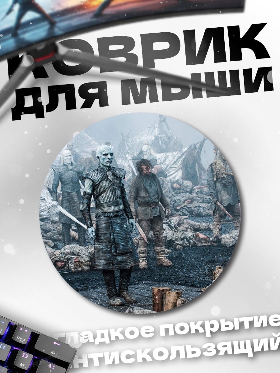 Коврик круглый Белые ходоки