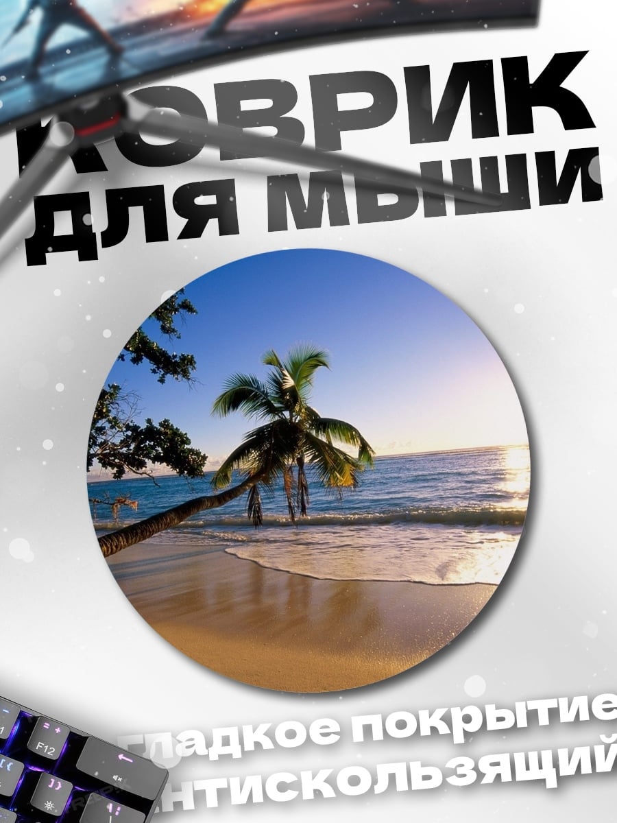 Коврик круглый Тропический пляж