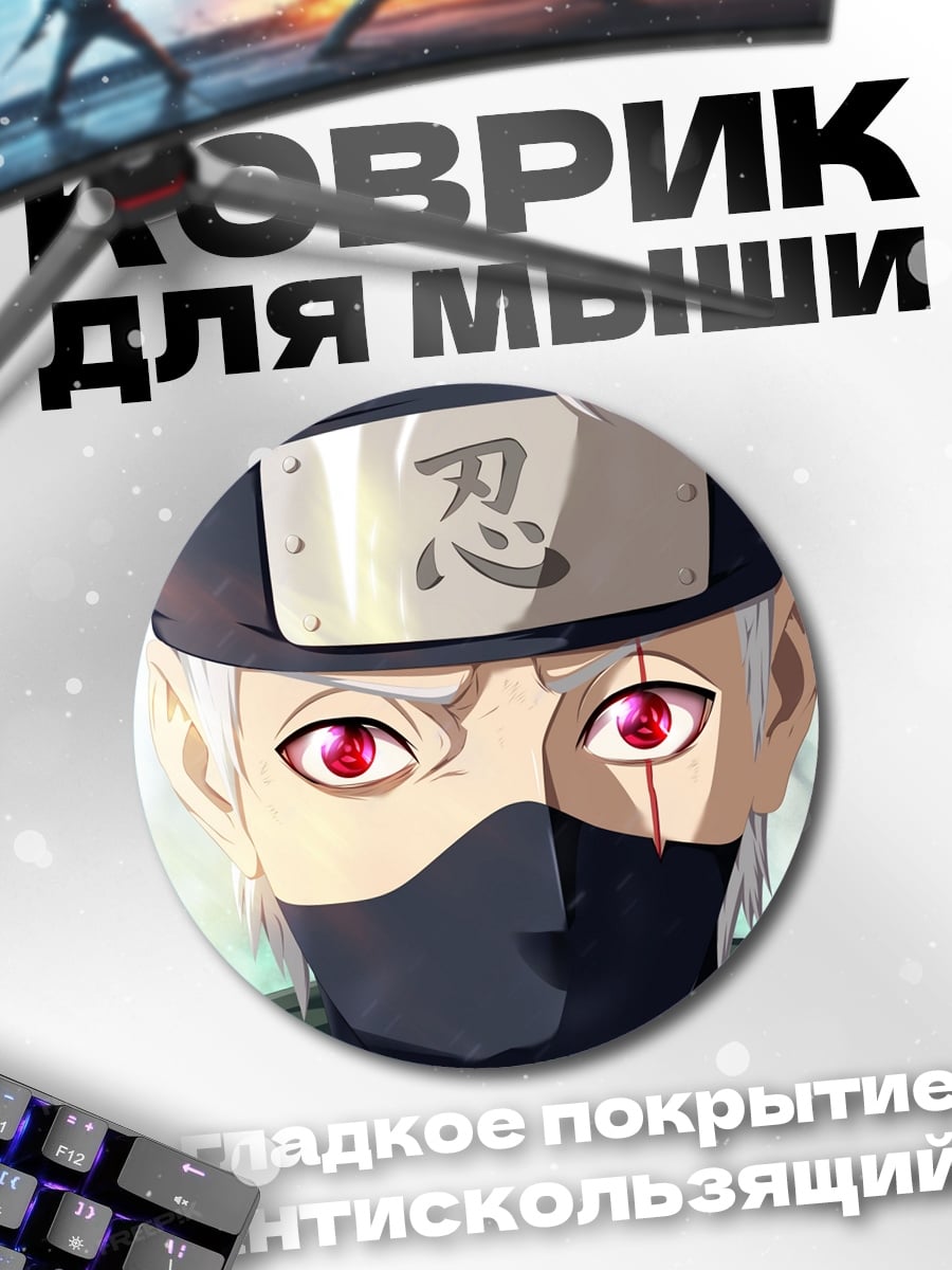 Коврик круглый Какаши Наруто