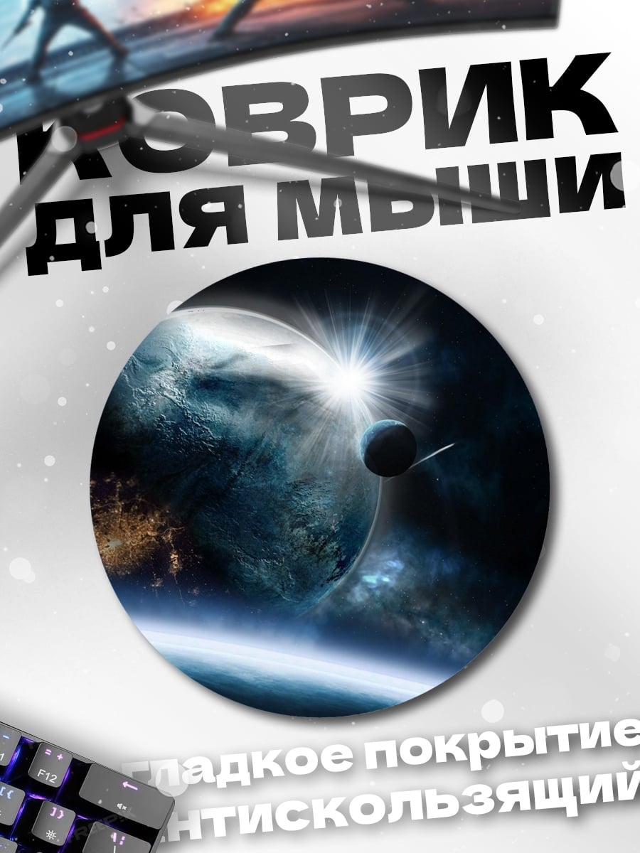 Коврик круглый Космический пейзаж