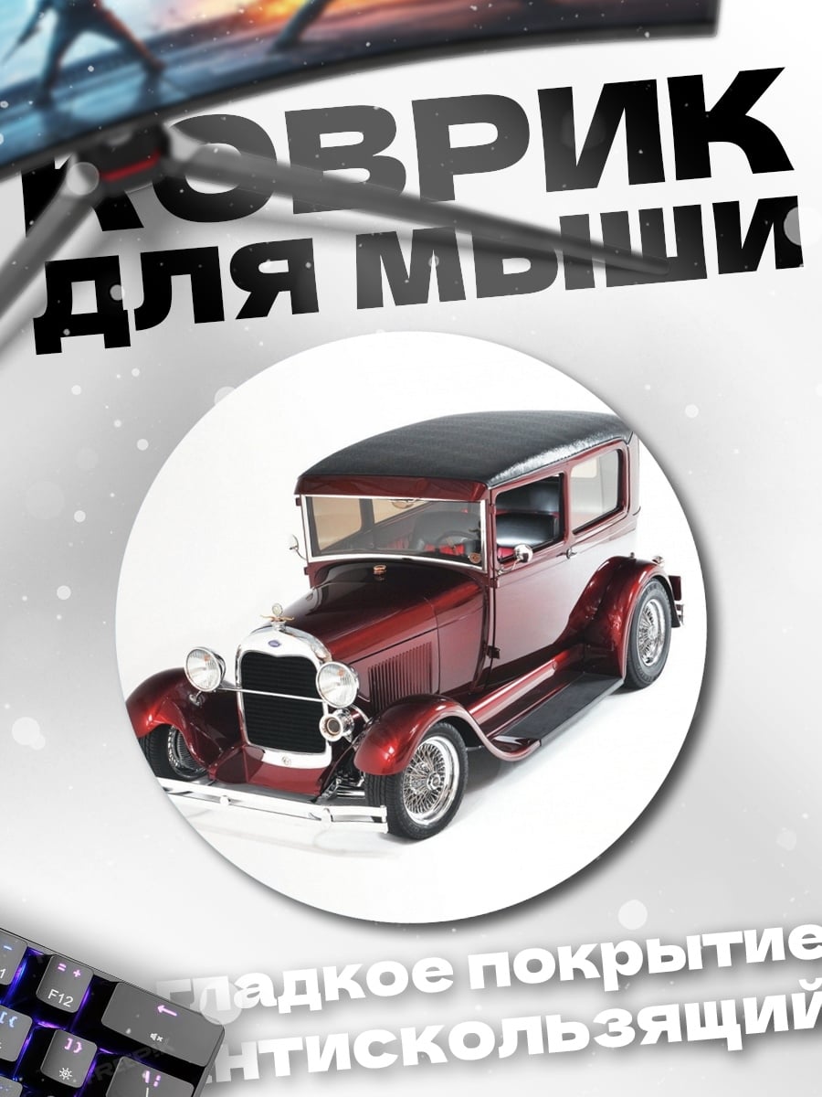 Коврик круглый Ретро автомобиль
