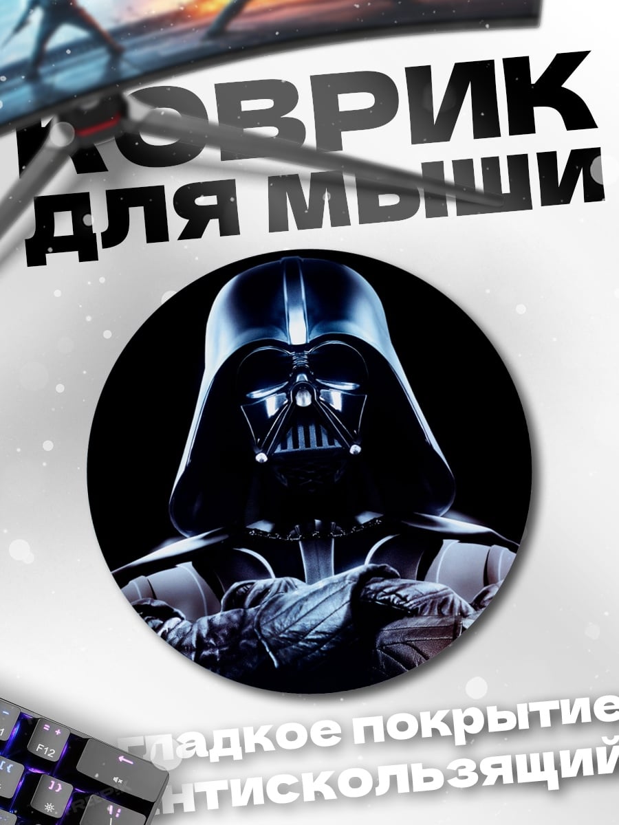 Коврик круглый Дарт Вейдер