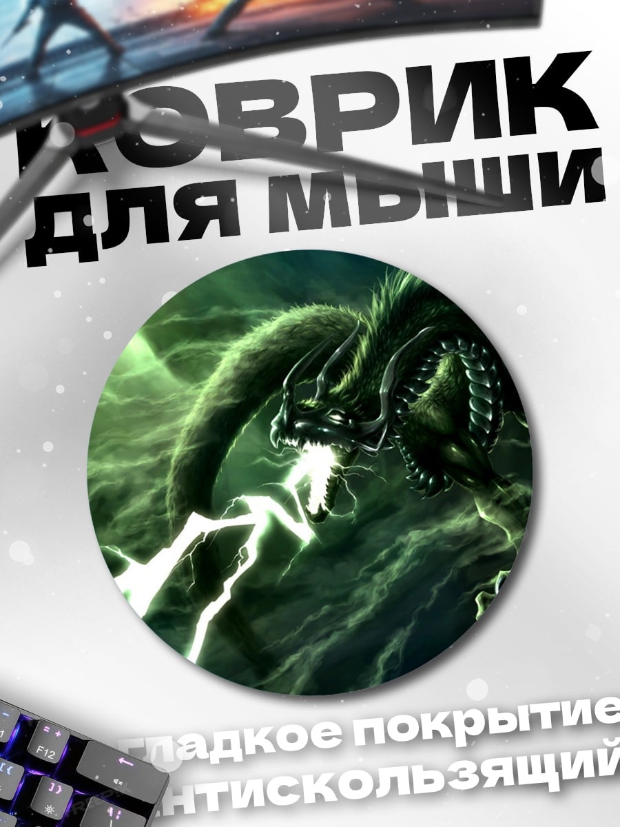 Коврик круглый Зеленый монстр молнии