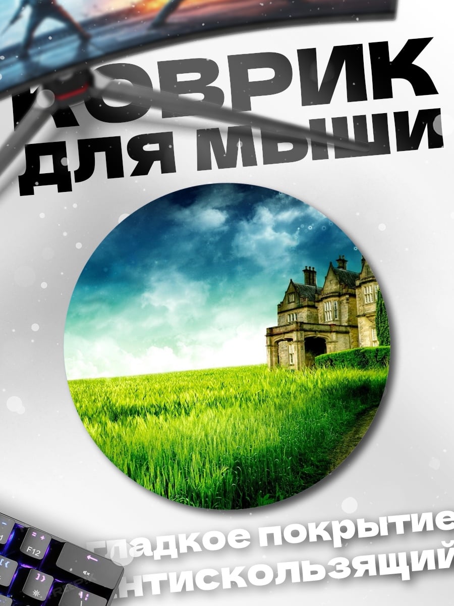 Коврик круглый Замок в тумане