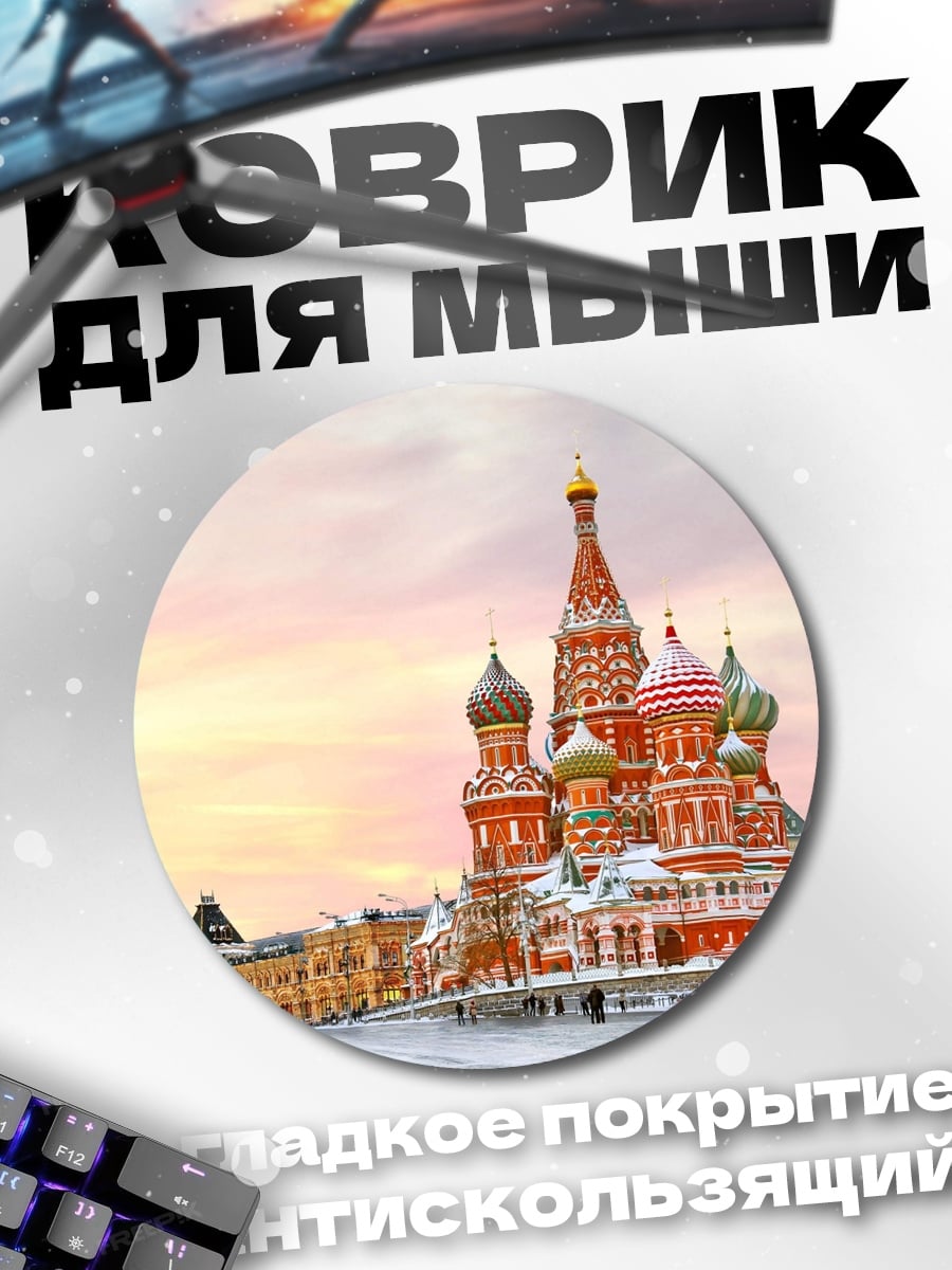 Коврик круглый Собор Василия Блаженного