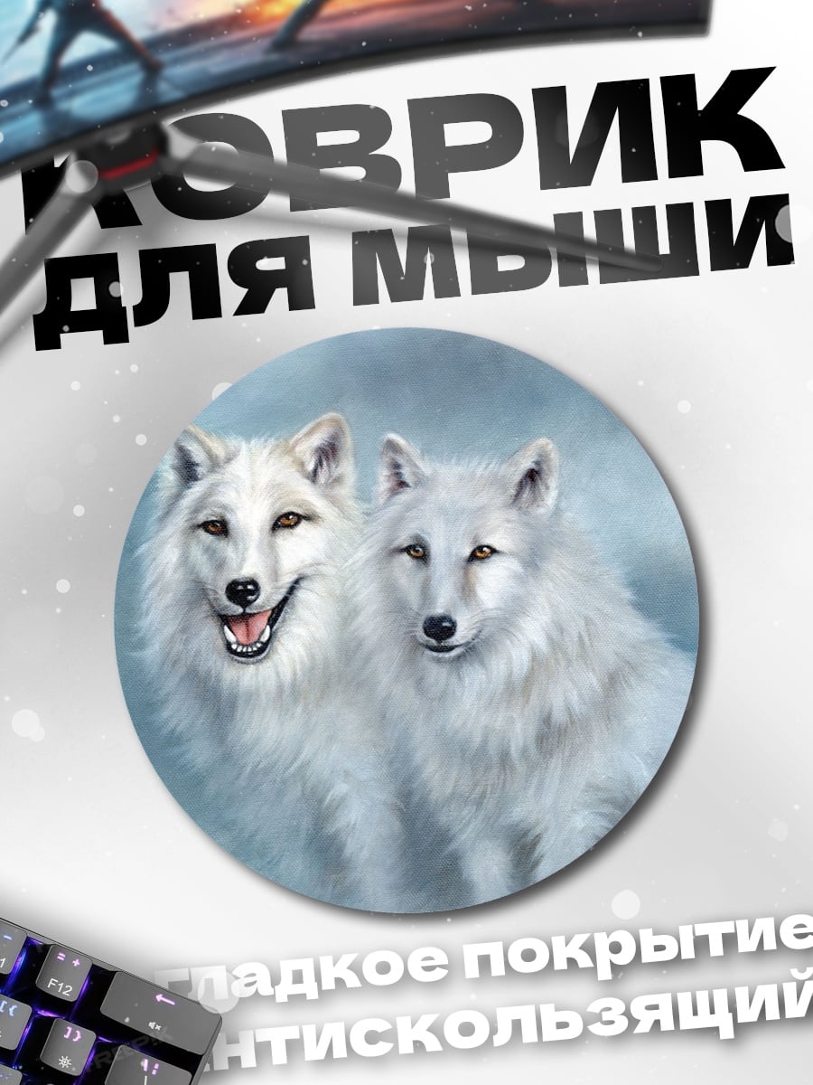 Коврик круглый Два белых волка
