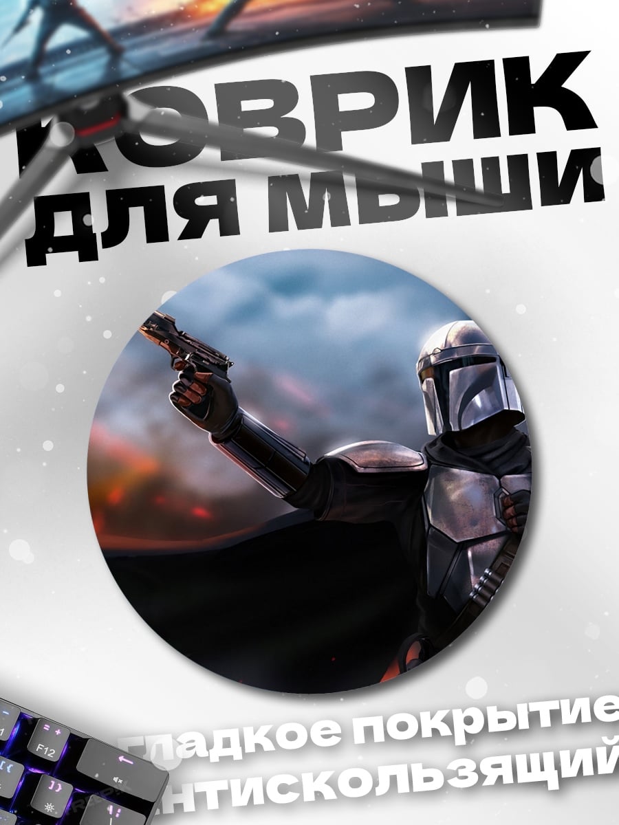 Коврик круглый Мандалорец и Грогу