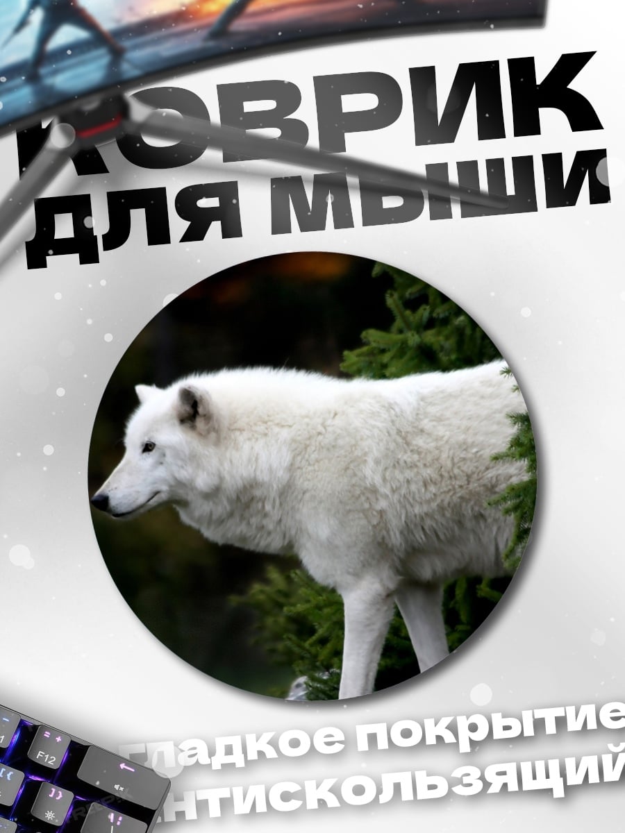 Коврик круглый Белый волк