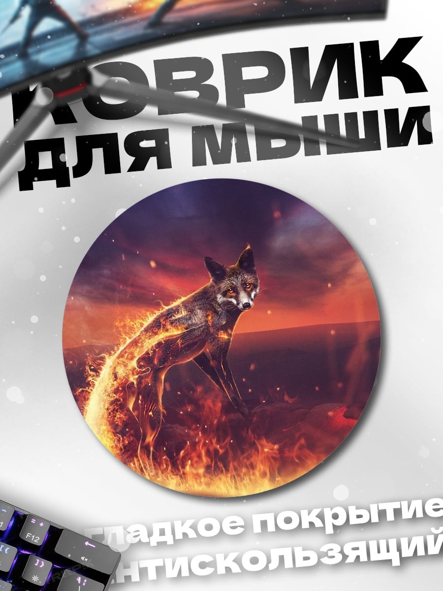 Коврик круглый Огненный лис в небе