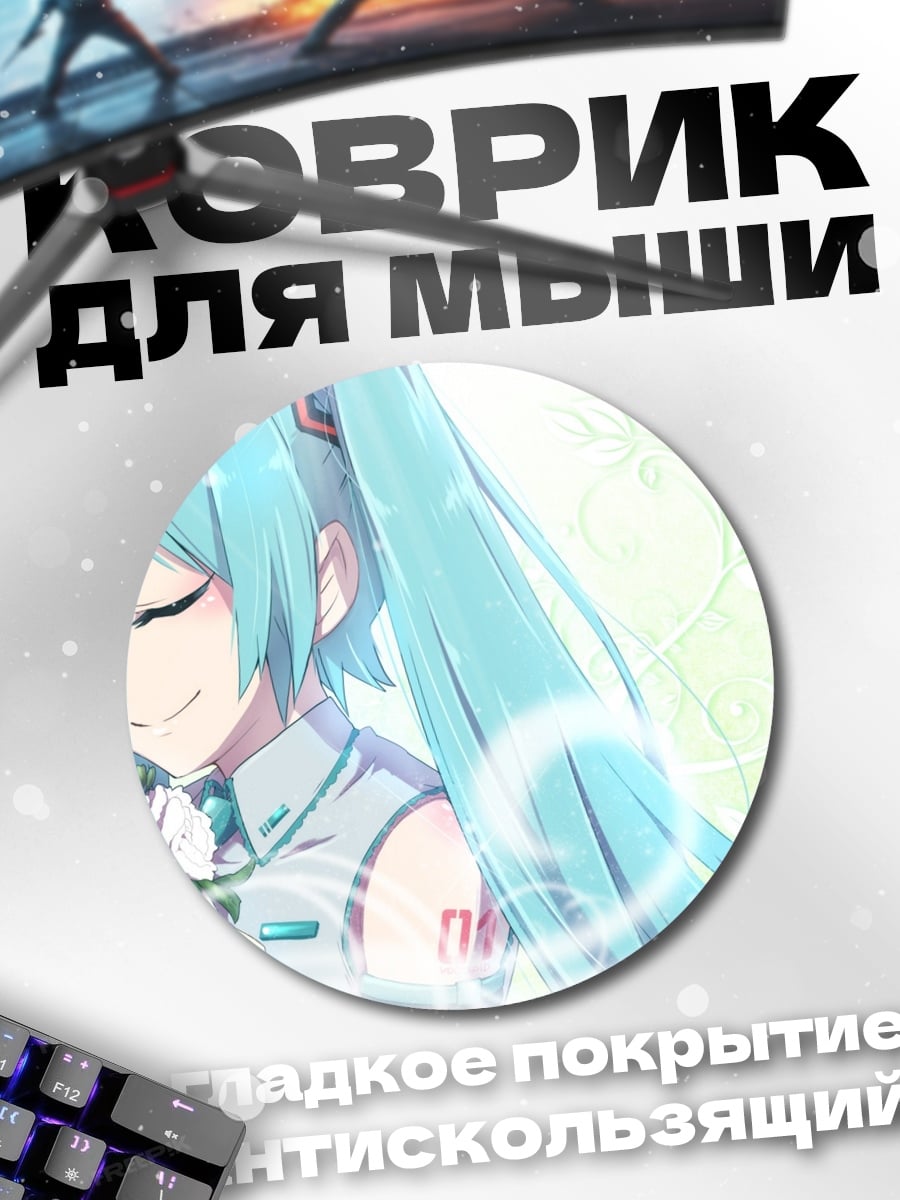 Коврик круглый Мику с цветами